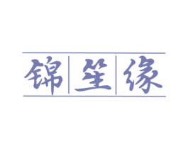 锦笙缘 第33类酒商标图样