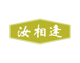 汝相逢 第33类酒商标图样