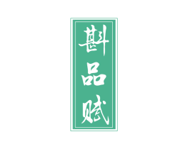 斟品赋 第33类酒商标图样