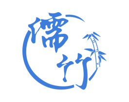 儒竹 第33类酒商标图样