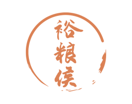裕粮侯 第33类酒商标图样