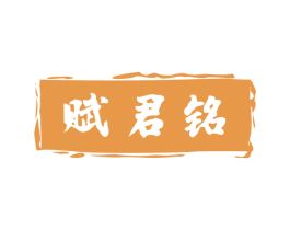 赋君铭 第33类酒商标图样