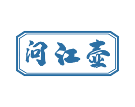 问江壶 第33类酒商标图样