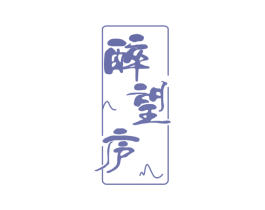 醉望庐 第33类酒商标图样
