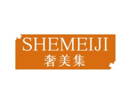 奢美集 第3类化妆品商标图样