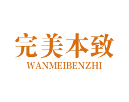完美本致 第3类化妆品商标图样