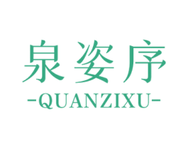 泉姿序 第3类化妆品商标图样
