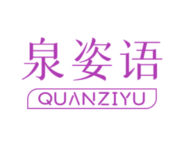 泉姿语 第3类化妆品商标图样