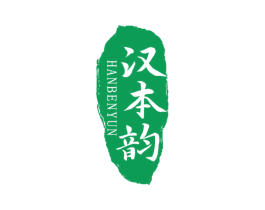汉本韵 第3类化妆品商标图样