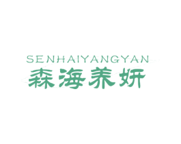 森海养妍 第3类化妆品商标图样