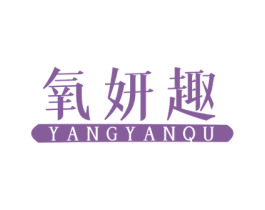 氧妍趣 第3类化妆品商标图样