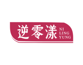 逆零漾  NILINGYUNG 第3类化妆品商标图样