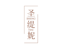 圣缇妮 第3类化妆品商标图样