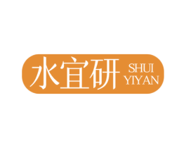 水宜研 第3类化妆品商标图样