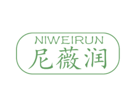 尼薇润 第3类化妆品商标图样