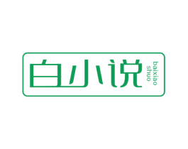 白小说 第3类化妆品商标图样