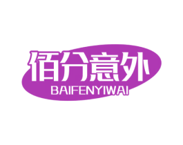 佰分意外 第3类化妆品商标图样