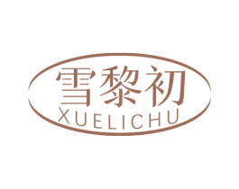 雪黎初 第3类化妆品商标图样