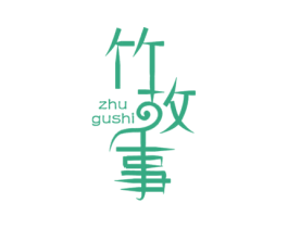 竹故事 第3类化妆品商标图样