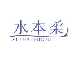 水本柔 第3类化妆品商标图样