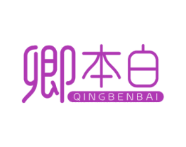 卿本白 第3类化妆品商标图样