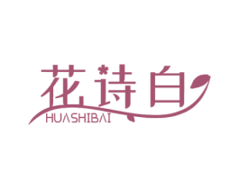 花诗白 第3类化妆品商标图样