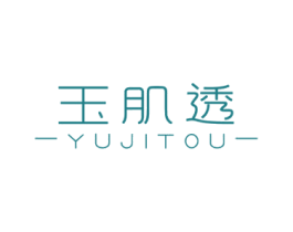 玉肌透 第3类化妆品商标图样