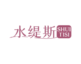 水缇斯 第3类化妆品商标图样