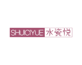 水瓷悦 第3类化妆品商标图样