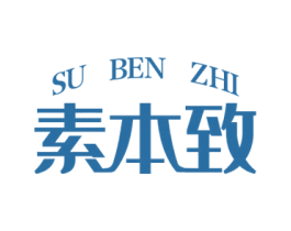 素本致 第3类化妆品商标图样