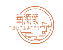 氧源颜 第3类化妆品商标图样