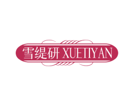 雪缇研 第3类化妆品商标图样