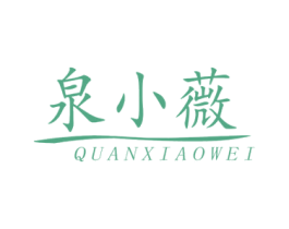 泉小薇 第3类化妆品商标图样