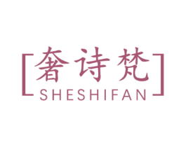 奢诗梵 第3类化妆品商标图样