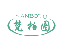 梵柏图 第3类化妆品商标图样