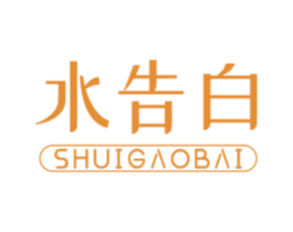 水告白 第3类化妆品商标图样