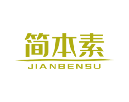 简本素 第3类化妆品商标图样