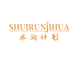 水润计划 第3类化妆品商标图样