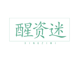 醒资迷 第3类化妆品商标图样