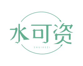 水可资 第3类化妆品商标图样