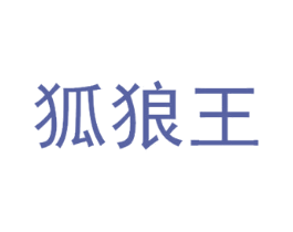 狐狼王 第25类服装鞋帽商标图样