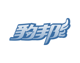 豹邦 第4类燃料油脂商标图样