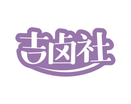 吉卤社 第43类餐饮酒店商标图样