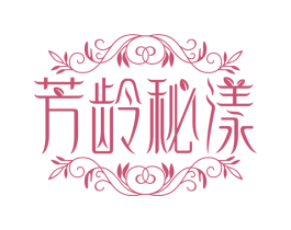 芳龄秘漾 第3类化妆品商标图样