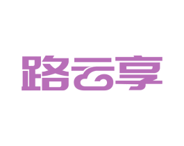 路云享 第39类运输旅行商标图样