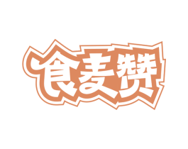 食麦赞 第35类广告贸易商标图样