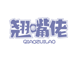 翘嘴佬 第35类广告贸易商标图样