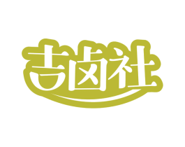 吉卤社 第35类广告贸易商标图样