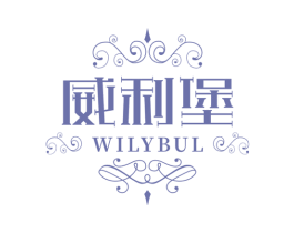 威利堡  WILYBUL 第33类酒商标图样