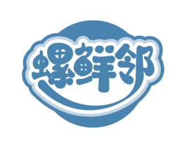螺鲜邻 第30类小食配料商标图样